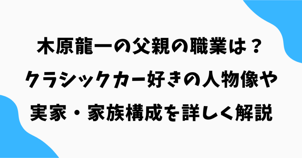 木原龍一の父親の職業は?クラシックカー好きの人物像や実家・家族構成を詳しく解説