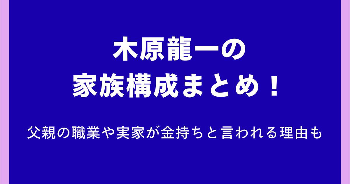 木原龍一の家族構成まとめ！父親の職業や実家が金持ちと言われる理由も