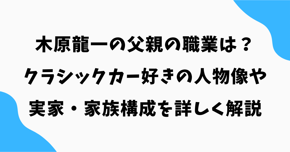 木原龍一の父親の職業は?クラシックカー好きの人物像や実家・家族構成を詳しく解説