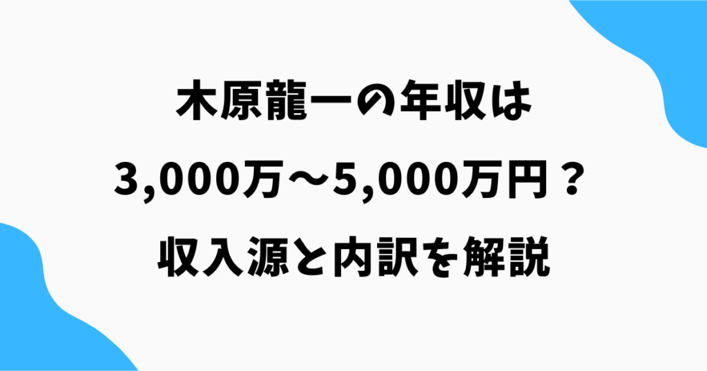 木原龍一の年収は3,000万〜5,000万円？収入源と内訳を解説