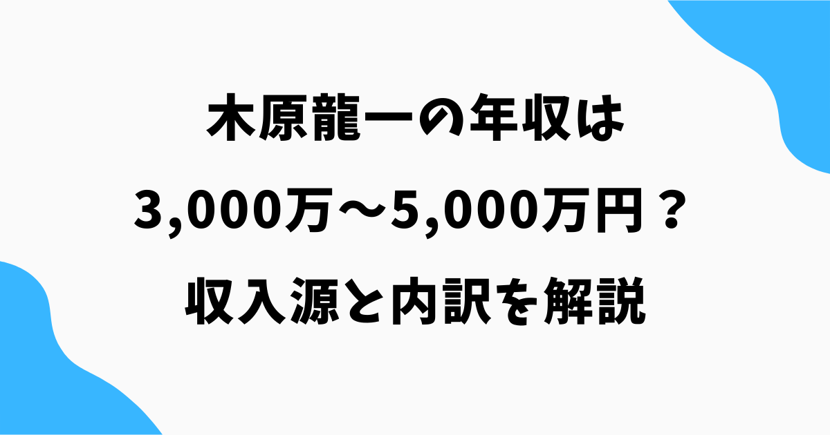 木原龍一の年収は3,000万〜5,000万円？収入源と内訳を解説