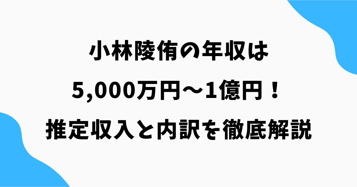小林陵侑の年収は5,000万円〜1億円！推定収入と内訳を徹底解説