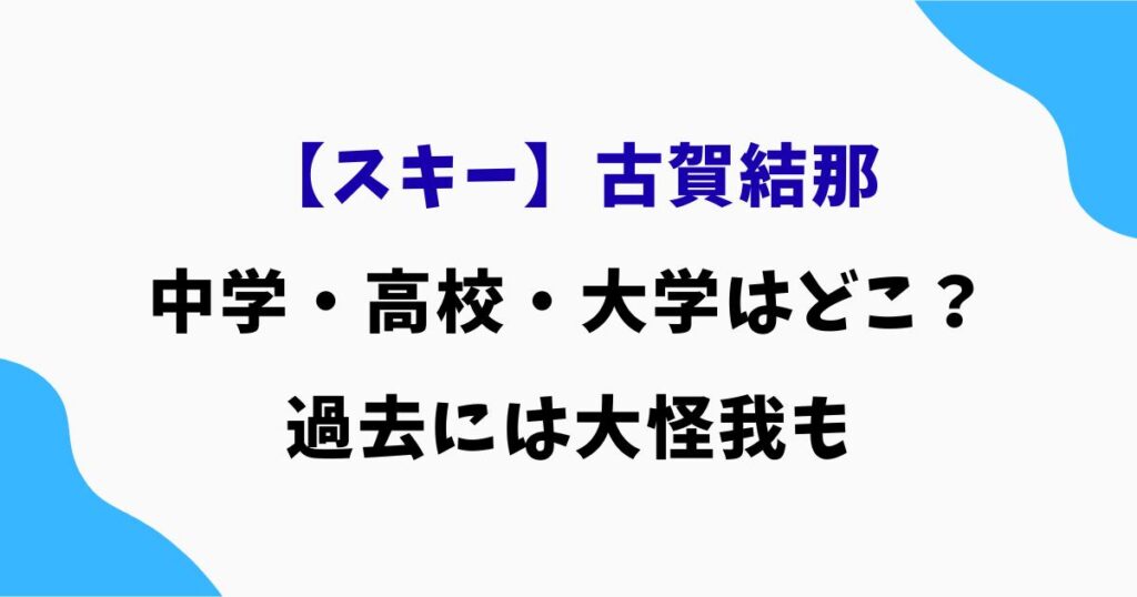 古賀結那の中学・高校・大学の学歴は？過去には大怪我も｜スキー