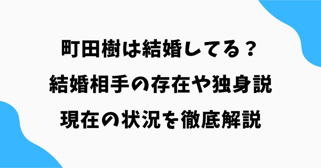 町田樹は結婚してる？結婚相手の存在や独身説・現在の状況を徹底解説