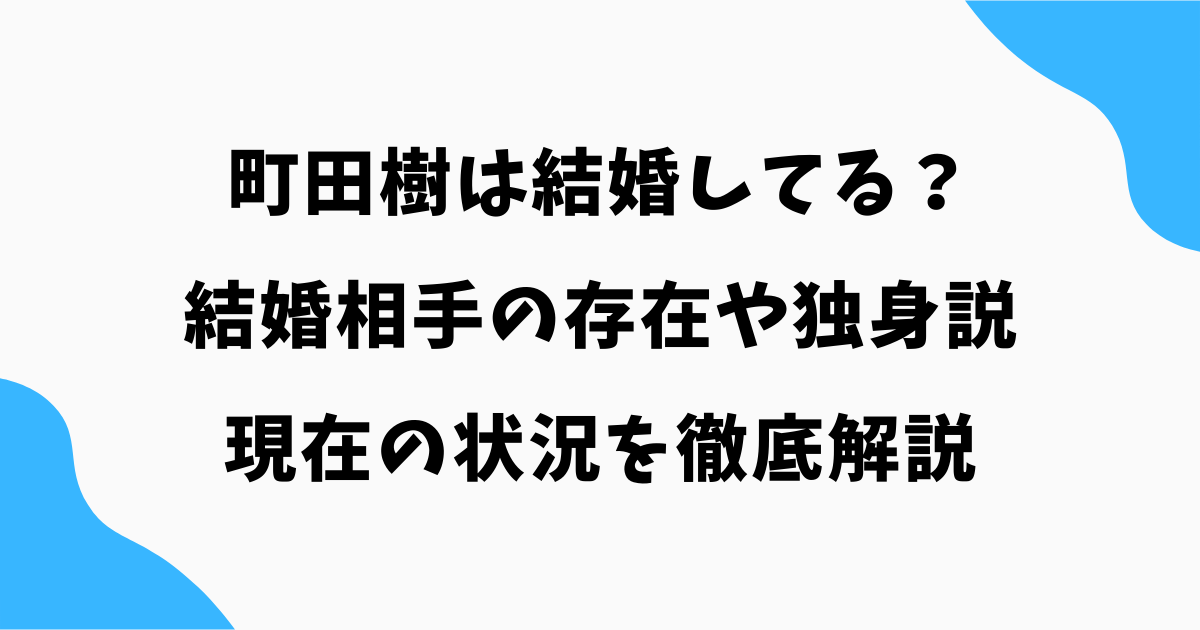 町田樹は結婚してる?結婚相手の存在や独身説・現在の状況を徹底解説