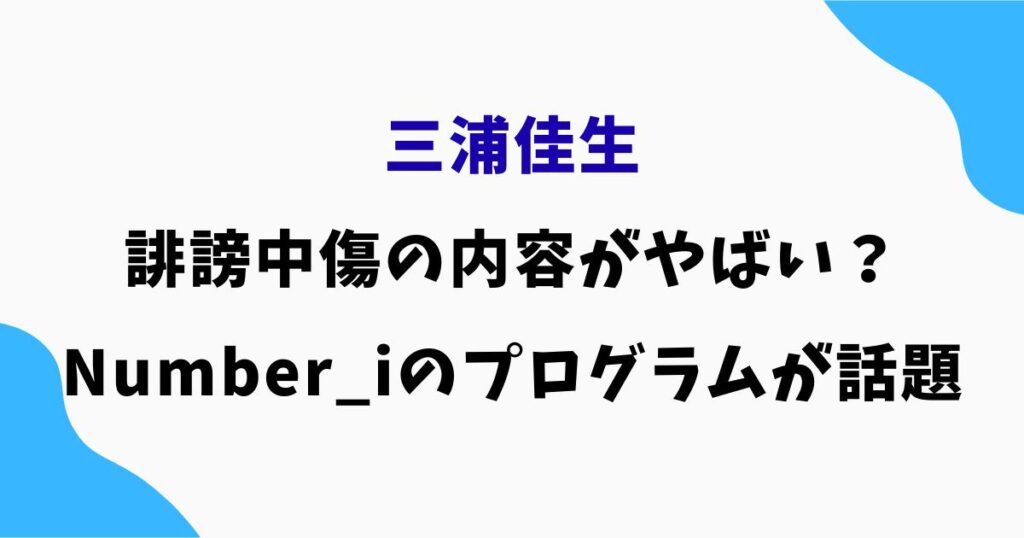 三浦佳生の誹謗中傷の内容がやばい？