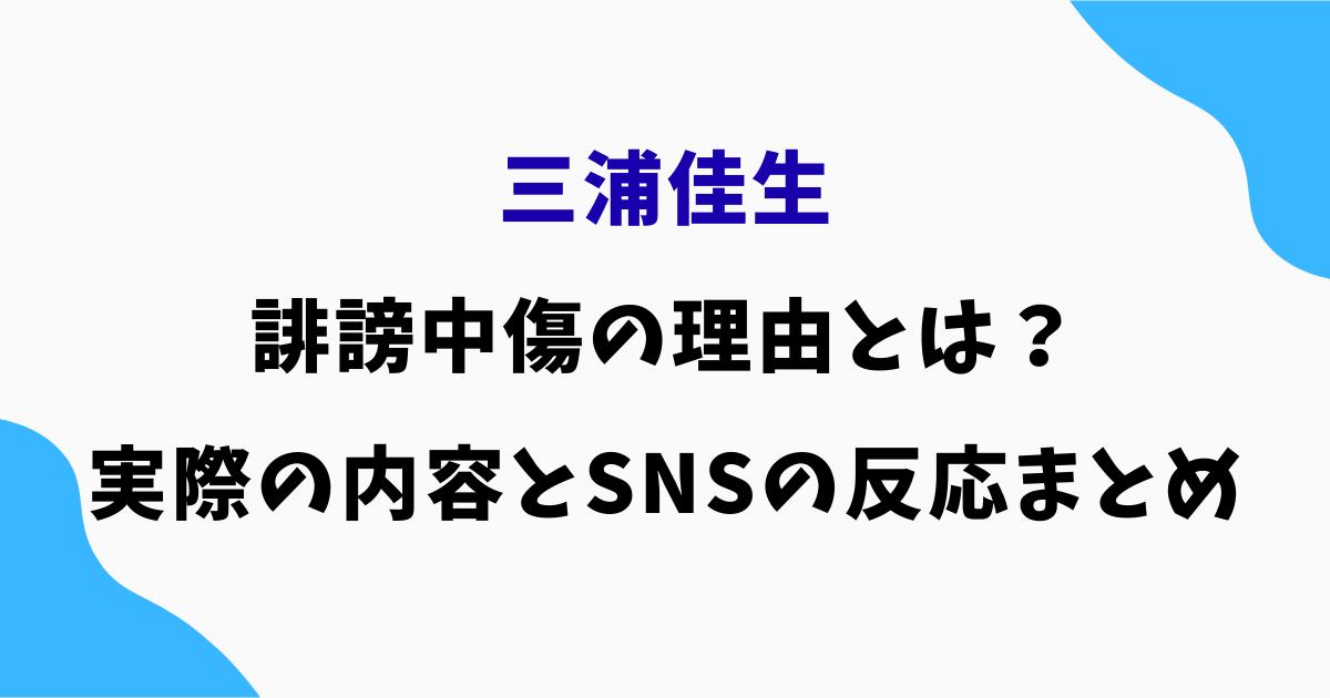 三浦佳生への誹謗中傷の理由とは？実際の内容とSNSの反応まとめ
