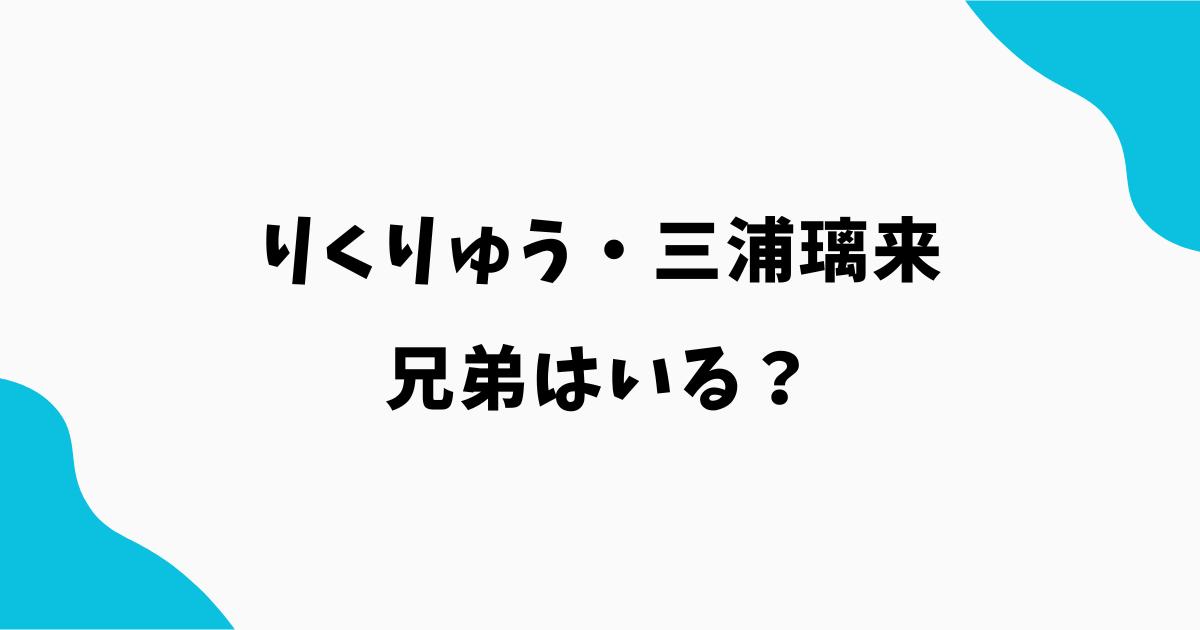 三浦璃来の兄弟は妹1人！三浦鈴音の年齢やフィギュア経験・家族構成を調査