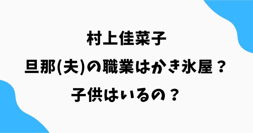 村上佳菜子の旦那(夫)の職業はかき氷屋?子供はいるの?