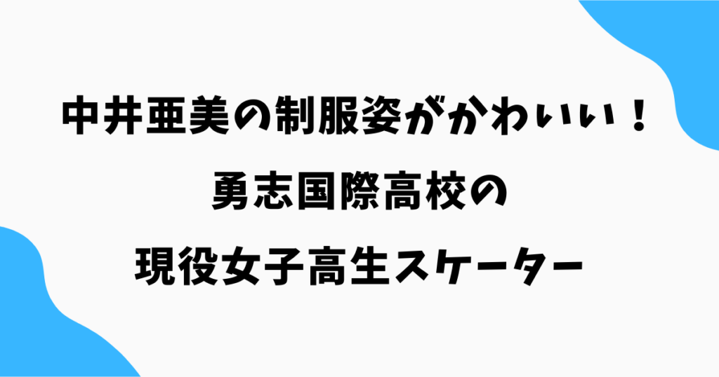 中井亜美の制服姿がかわいすぎる!勇志国際高校の現役女子高生スケーターの素顔とは