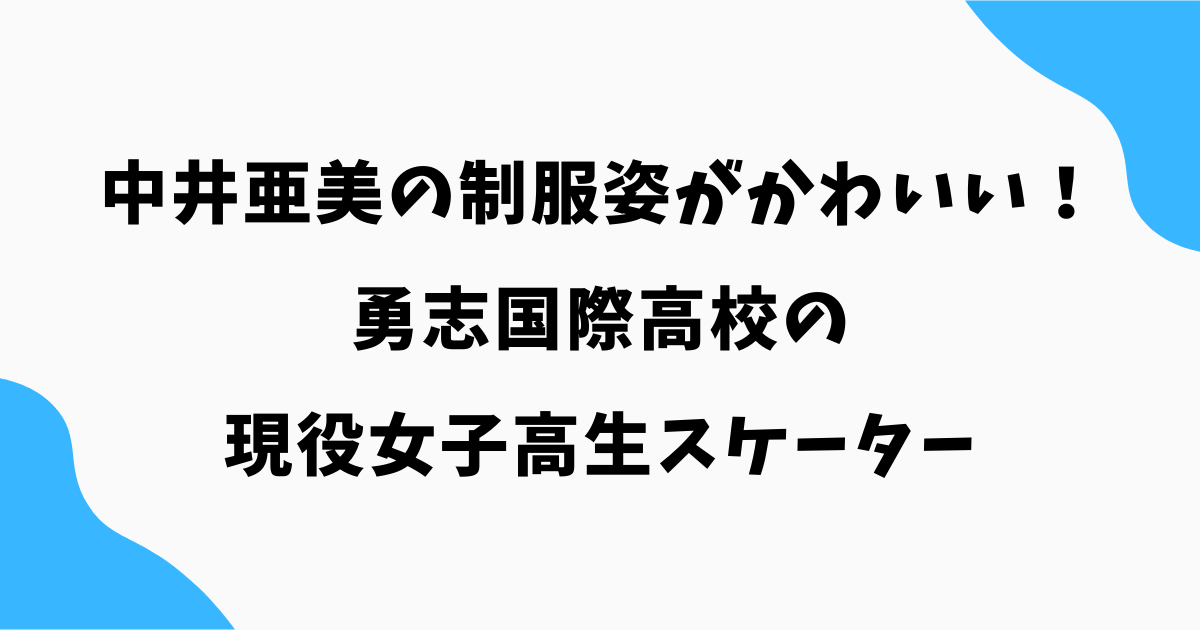 中井亜美の制服姿がかわいすぎる!勇志国際高校の現役女子高生スケーターの素顔とは