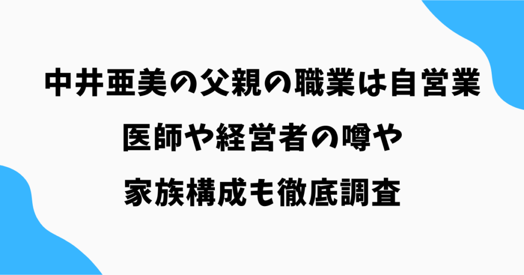 中井亜美の父親の職業は自営業!医師や経営者の噂や家族構成も徹底調査