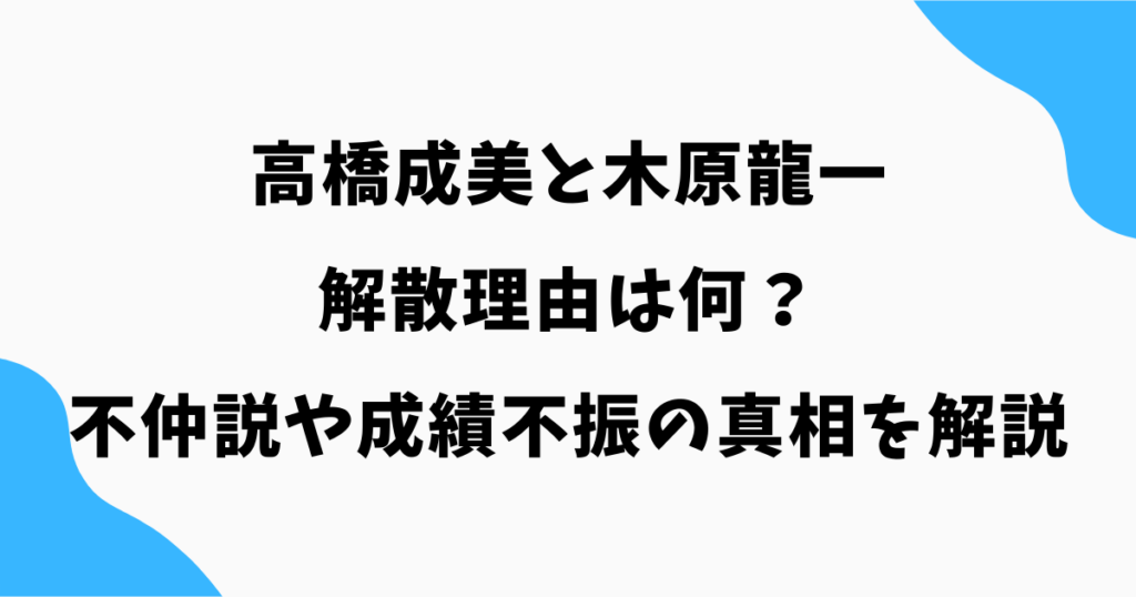 高橋成美と木原龍一の解散理由は何?不仲説や成績不振の真相を解説