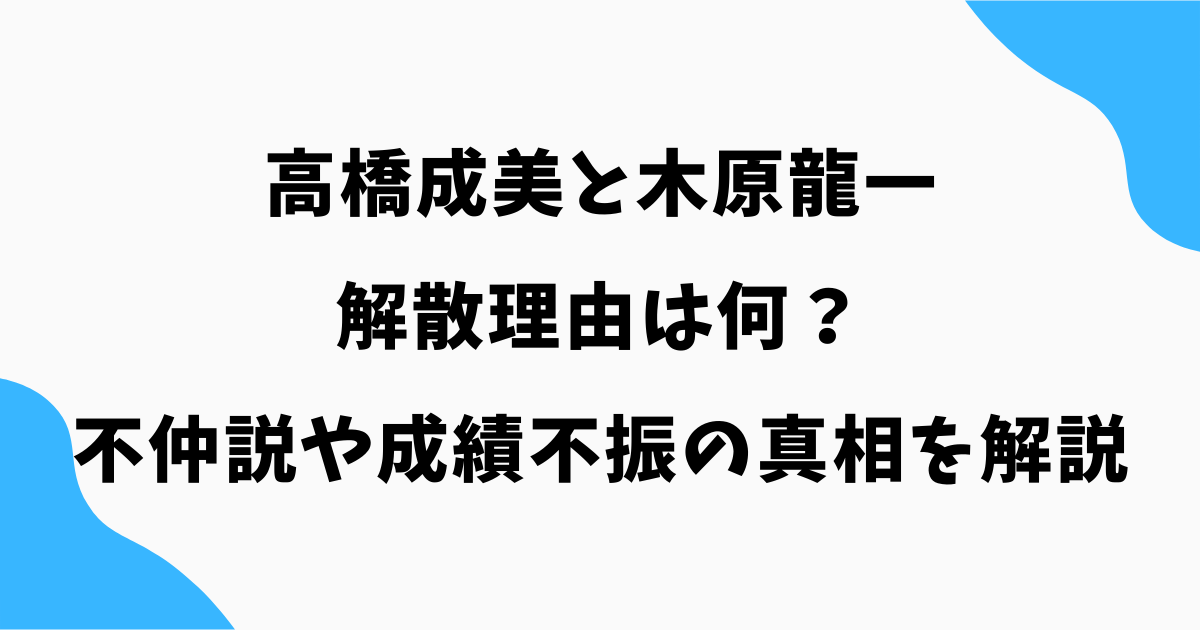 高橋成美と木原龍一の解散理由は何?不仲説や成績不振の真相を解説