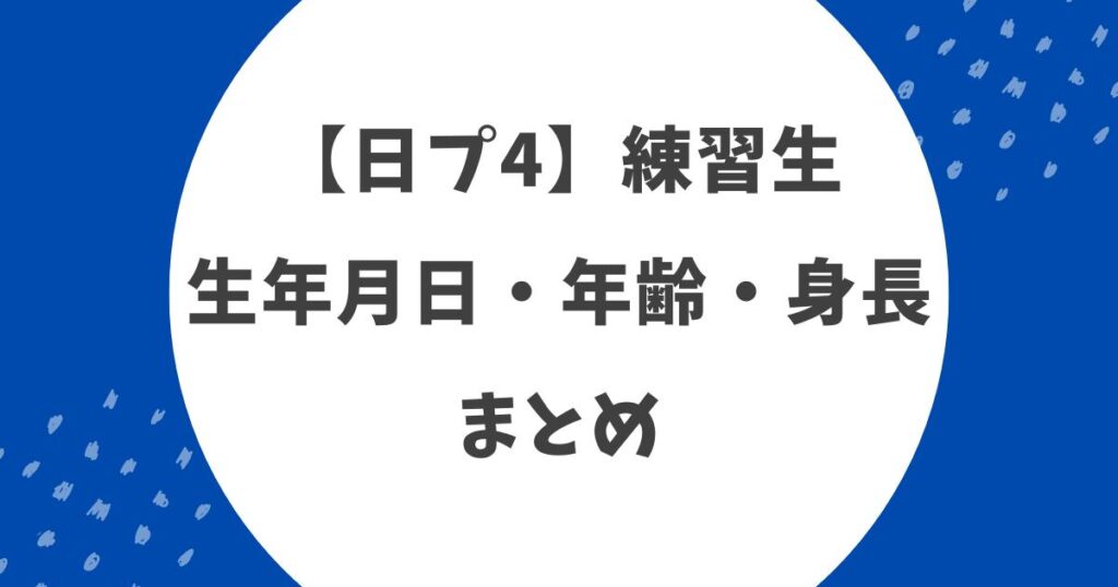 《日プ4》練習生の年齢・身長まとめ