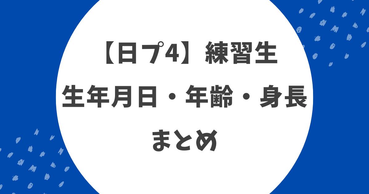 《日プ4》練習生の年齢・身長まとめ