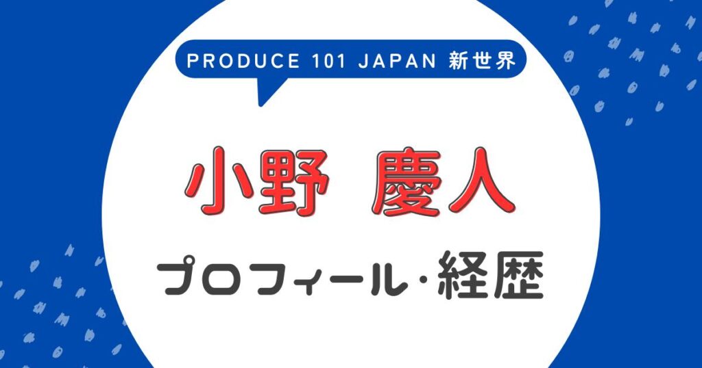 小野慶人は今日好きに出演してる?高校・大学の学歴など調査