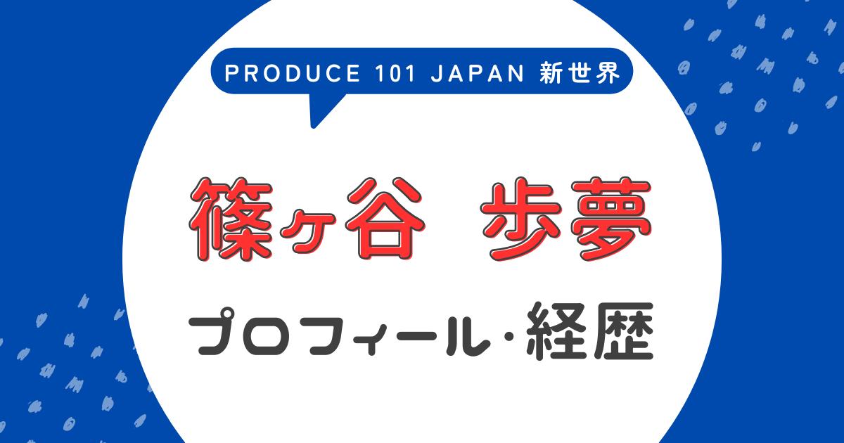 篠ヶ谷歩夢のプロフィール!今日好き・日プ出演の経歴まとめ【日プ4新世界】