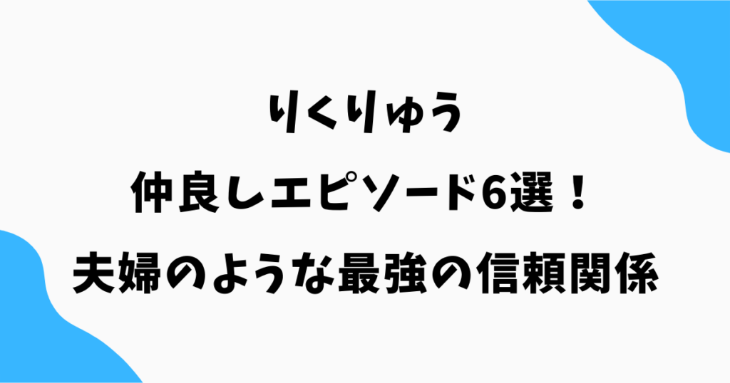 りくりゅうの仲良しエピソード6選！夫婦のようと言われる理由と最強の信頼関係