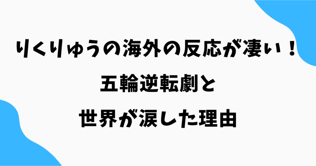 りくりゅうの海外の反応が凄い!五輪逆転劇と世界が涙した理由