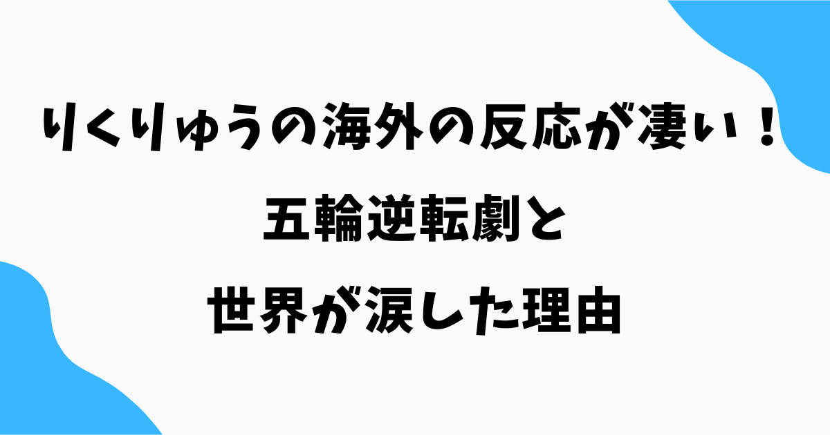 りくりゅうの海外の反応が凄い!五輪逆転劇と世界が涙した理由