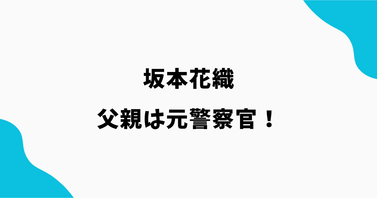 坂本花織の父親は元警察官!坂本修一の経歴や実家・家族構成を調査