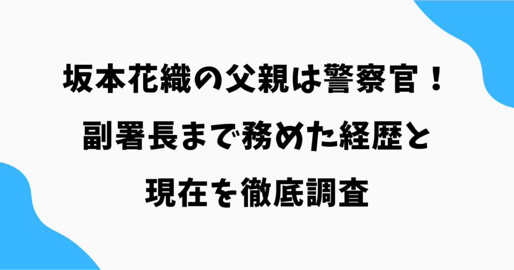 坂本花織の父親の職業は警察官!副署長まで務めた経歴と現在を徹底調査