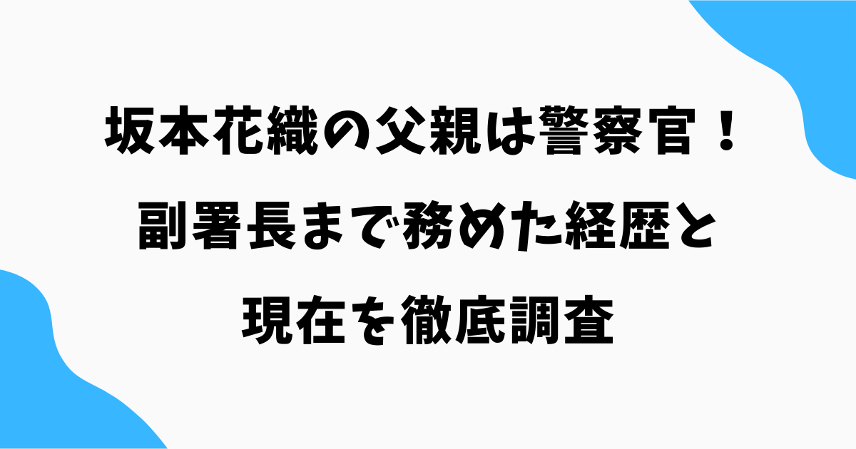 坂本花織の父親の職業は警察官!副署長まで務めた経歴と現在を徹底調査