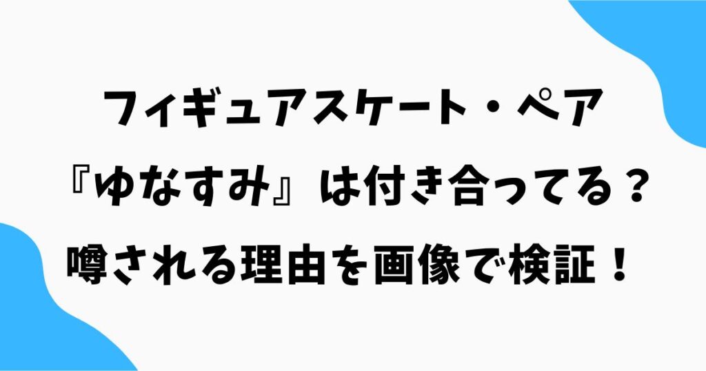 ゆなすみは付き合ってる？噂される理由を画像で検証！