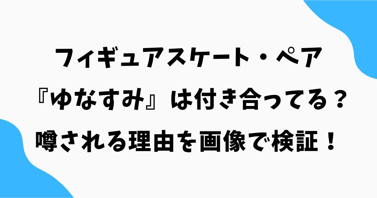 ゆなすみは付き合ってる？噂される理由を画像で検証！