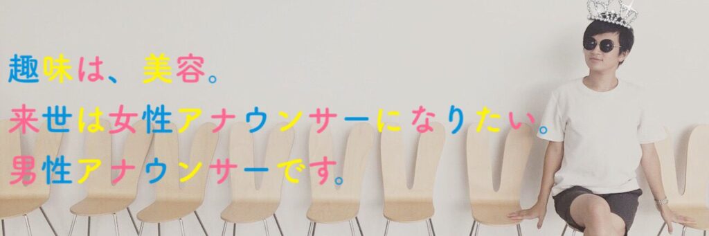 直川貴博　ジェンダー　性別