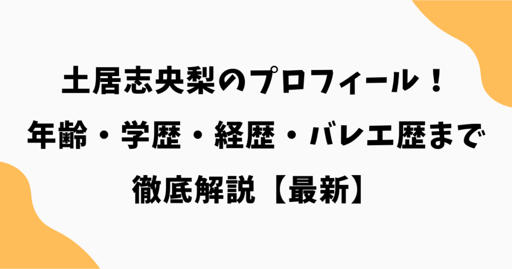 土居志央梨のプロフィールまとめ!年齢・学歴・経歴・バレエ歴まで徹底解説【最新】