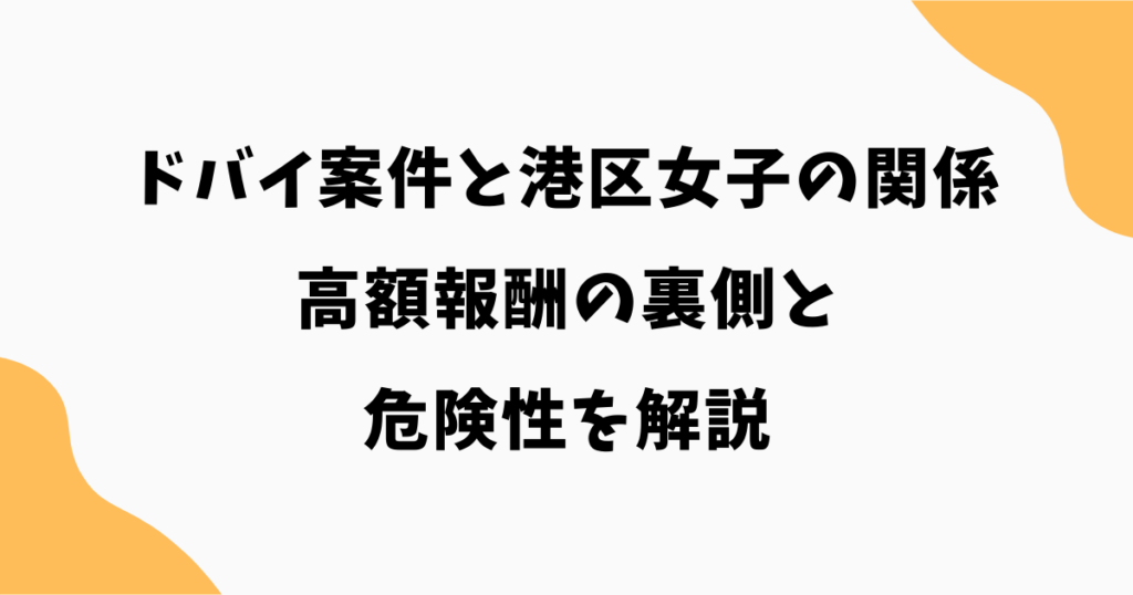 ドバイ案件と港区女子の関係とは?高額報酬の裏側と危険性を解説
