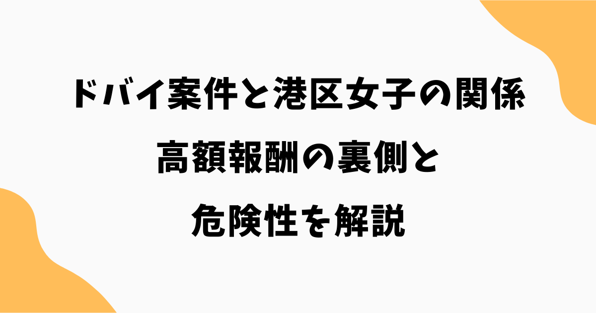 ドバイ案件と港区女子の関係とは?高額報酬の裏側と危険性を解説