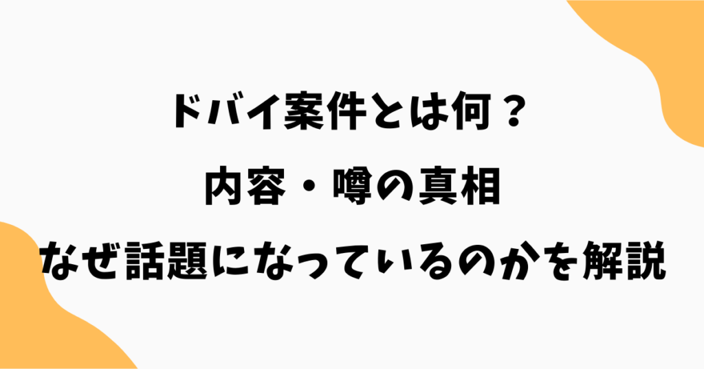 ドバイ案件とは何?内容・噂の真相・なぜ話題になっているのかを解説