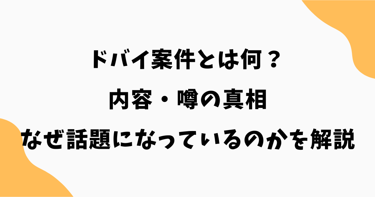 ドバイ案件とは何?内容・噂の真相・なぜ話題になっているのかを解説