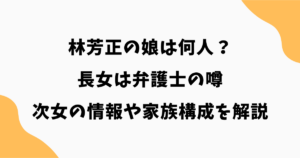 林芳正の娘は何人？長女は弁護士の噂・次女の情報や家族構成を解説