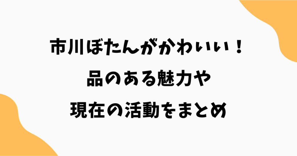 市川ぼたんがかわいいと話題！品のある魅力や現在の活動をまとめ