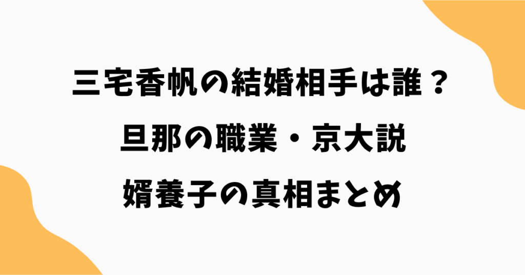 三宅香帆の結婚相手は誰？旦那の職業・京大説・婿養子の真相まとめ