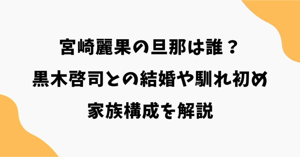 宮崎麗果の旦那は誰？黒木啓司との結婚や馴れ初め・家族構成を解説