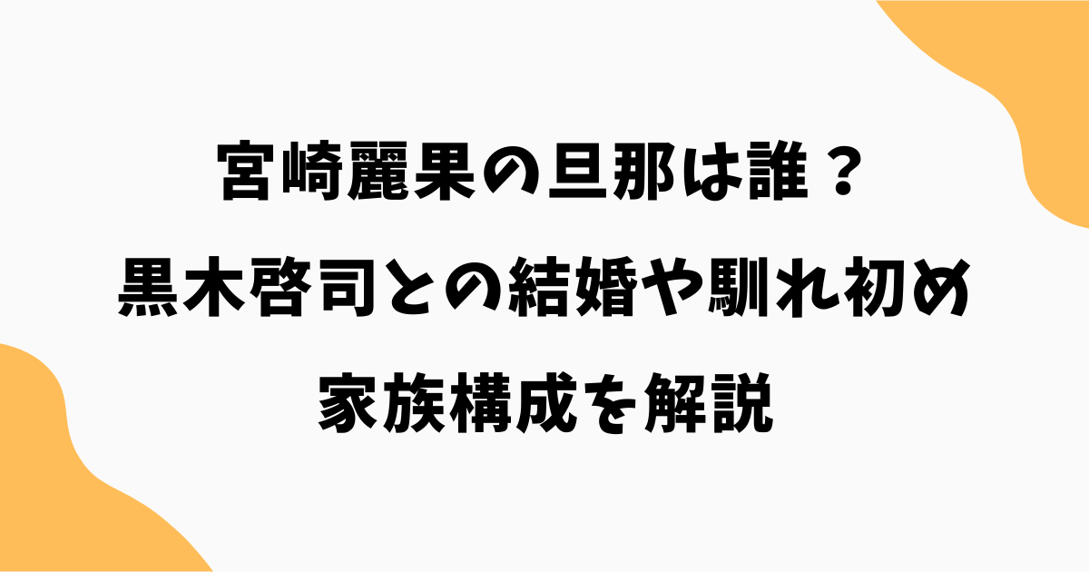 宮崎麗果の旦那は誰？黒木啓司との結婚や馴れ初め・家族構成を解説