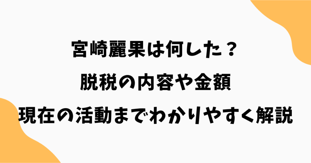 宮崎麗果は何した？脱税の内容や金額・現在の活動までわかりやすく解説