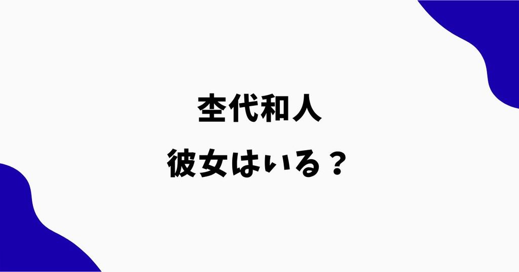 杢代和人に彼女はいる？熱愛・匂わせや菅田愛貴との噂を調査