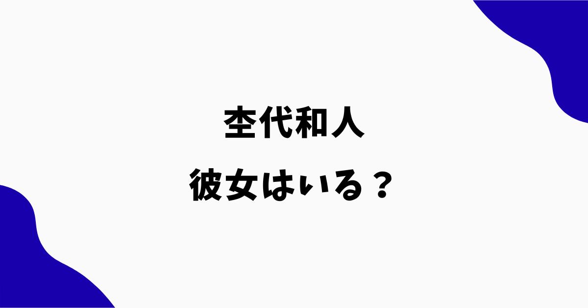 杢代和人に彼女はいる?熱愛・匂わせや菅田愛貴との噂を調査