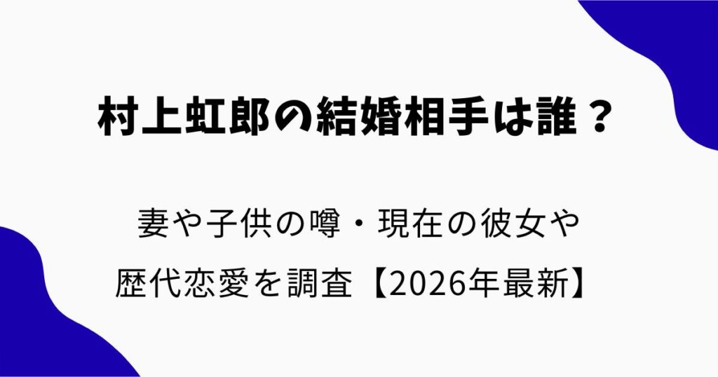 村上虹郎の結婚相手は誰？妻や子供の噂・現在の彼女や歴代恋愛を調査【2026年最新】