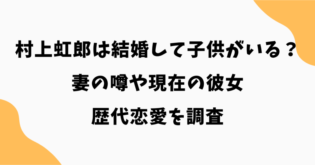 村上虹郎は結婚して子供がいる？妻の噂や現在の彼女・歴代恋愛を調査