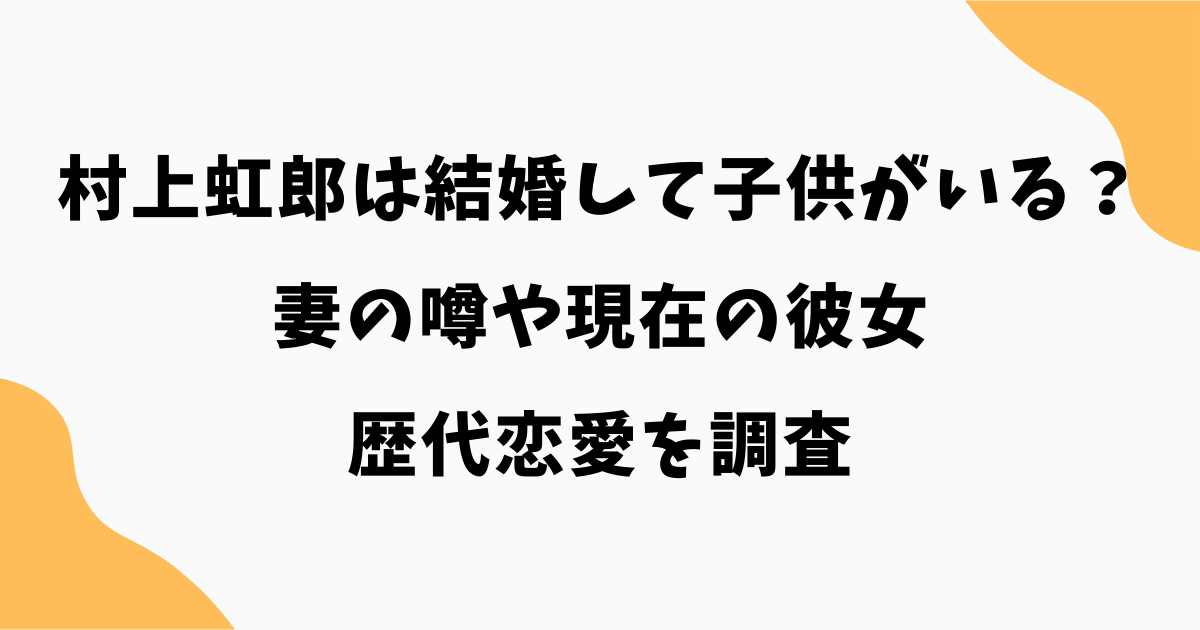 村上虹郎は結婚して子供がいる？妻の噂や現在の彼女・歴代恋愛を調査