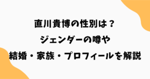 直川貴博の性別は？ジェンダーの噂や結婚・家族・プロフィールを解説