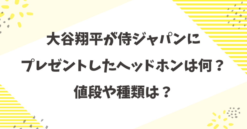 大谷翔平が侍ジャパンにプレゼントしたヘッドホンは何？値段や種類（Beats Studio Pro）を解説