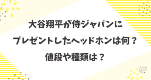 大谷翔平が侍ジャパンにプレゼントしたヘッドホンは何？値段や種類（Beats Studio Pro）を解説